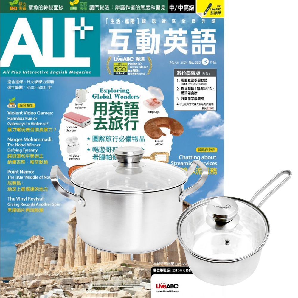 《ALL+互動英語》1年12期 贈 頂尖廚師TOP CHEF德式風華雙鍋組(附蓋)
