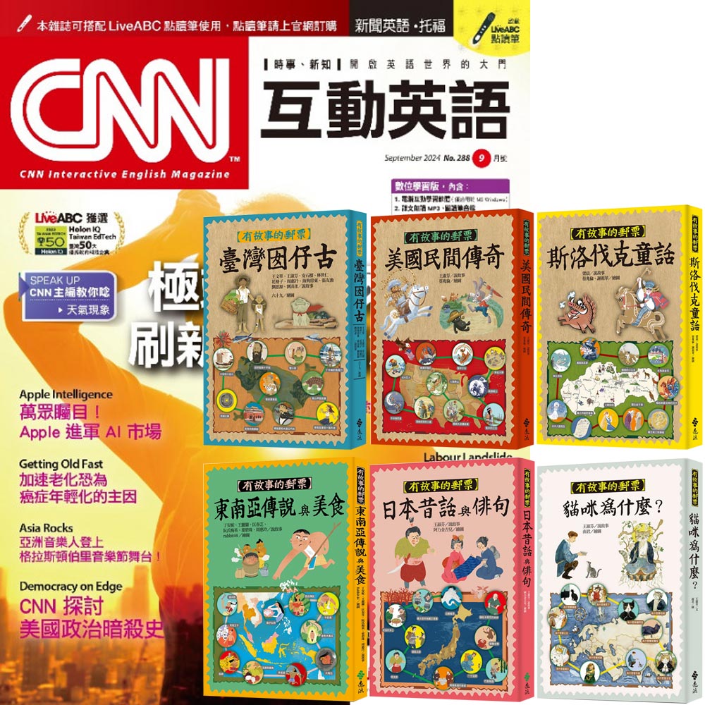 《CNN互動英語》1年12期 贈《有故事的郵票》(全6書)