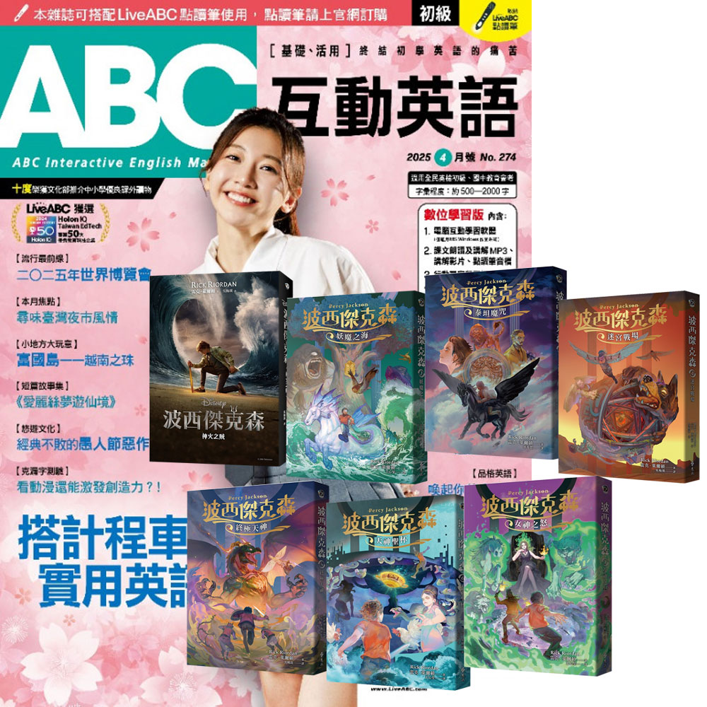 《ABC互動英語》1年12期 贈《波西傑克森》(全7書)