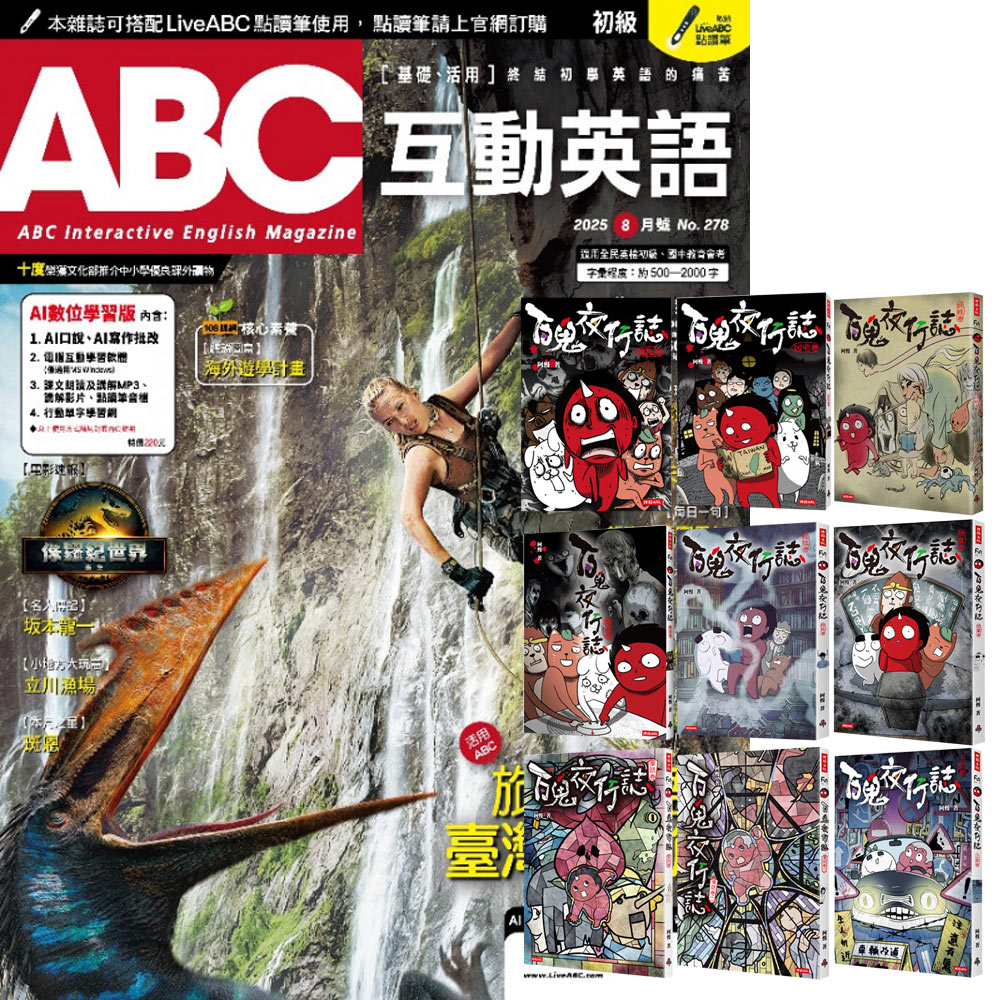 《ABC互動英語》1年12期 贈《百鬼夜行誌》(全9書)