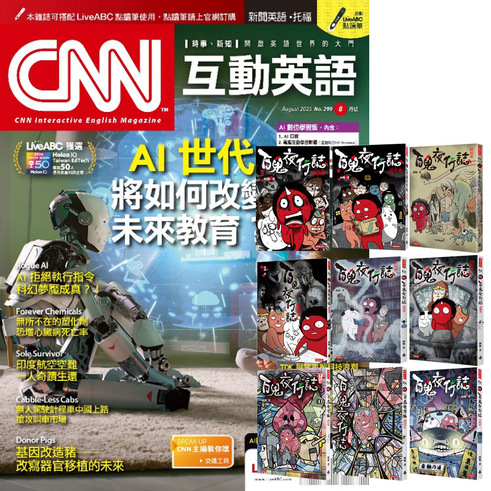 《CNN互動英語》1年12期 贈《百鬼夜行誌》(全9書)
