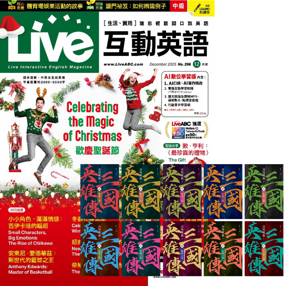 《Live互動英語》1年12期 贈《三國英雄傳》【風雲再起版】（全10書）