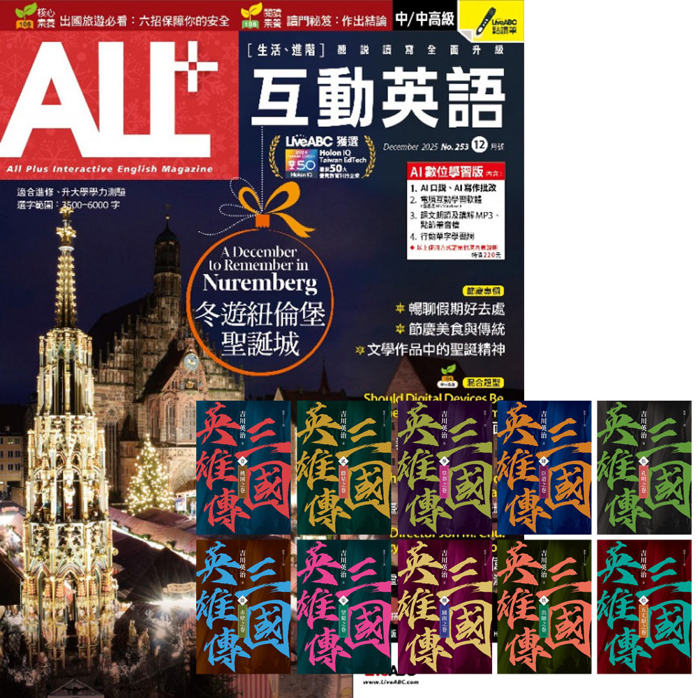 《ALL+互動英語》1年12期 贈《三國英雄傳》【風雲再起版】(全10書)