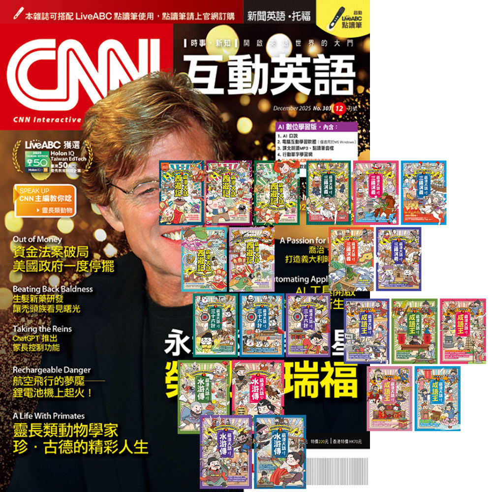 《CNN互動英語》1年12期 贈 萌漫大話系列【西遊記+三國演義+水滸傳+成語王+三十六計】(全22書)