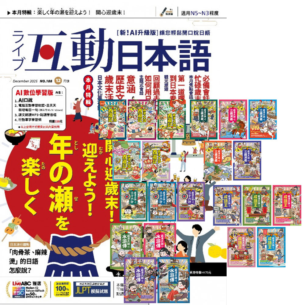 《互動日本語》1年12期 贈 萌漫大話系列【西遊記+三國演義+水滸傳+成語王+三十六計】（全22書）