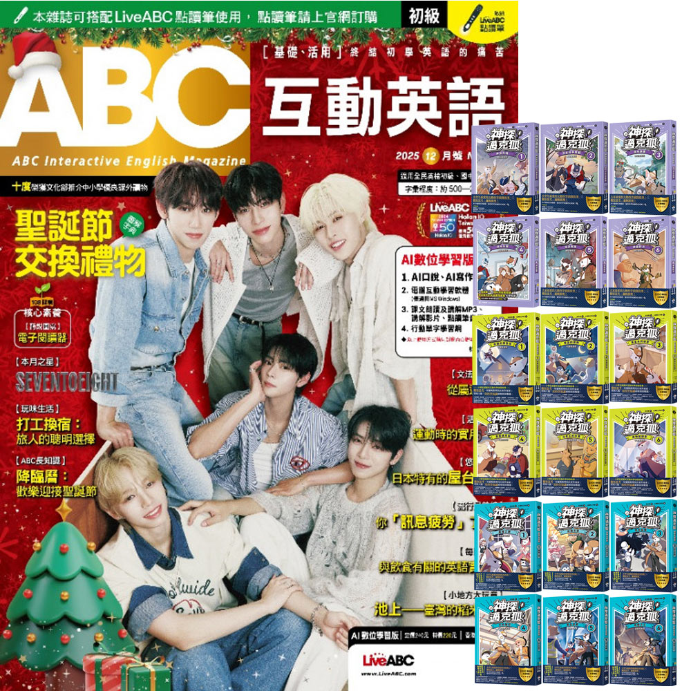 《ABC互動英語》1年12期 贈《神探邁克狐》(神祕組織篇 + 千面怪盜篇 + 偵探大賽篇/全18書)