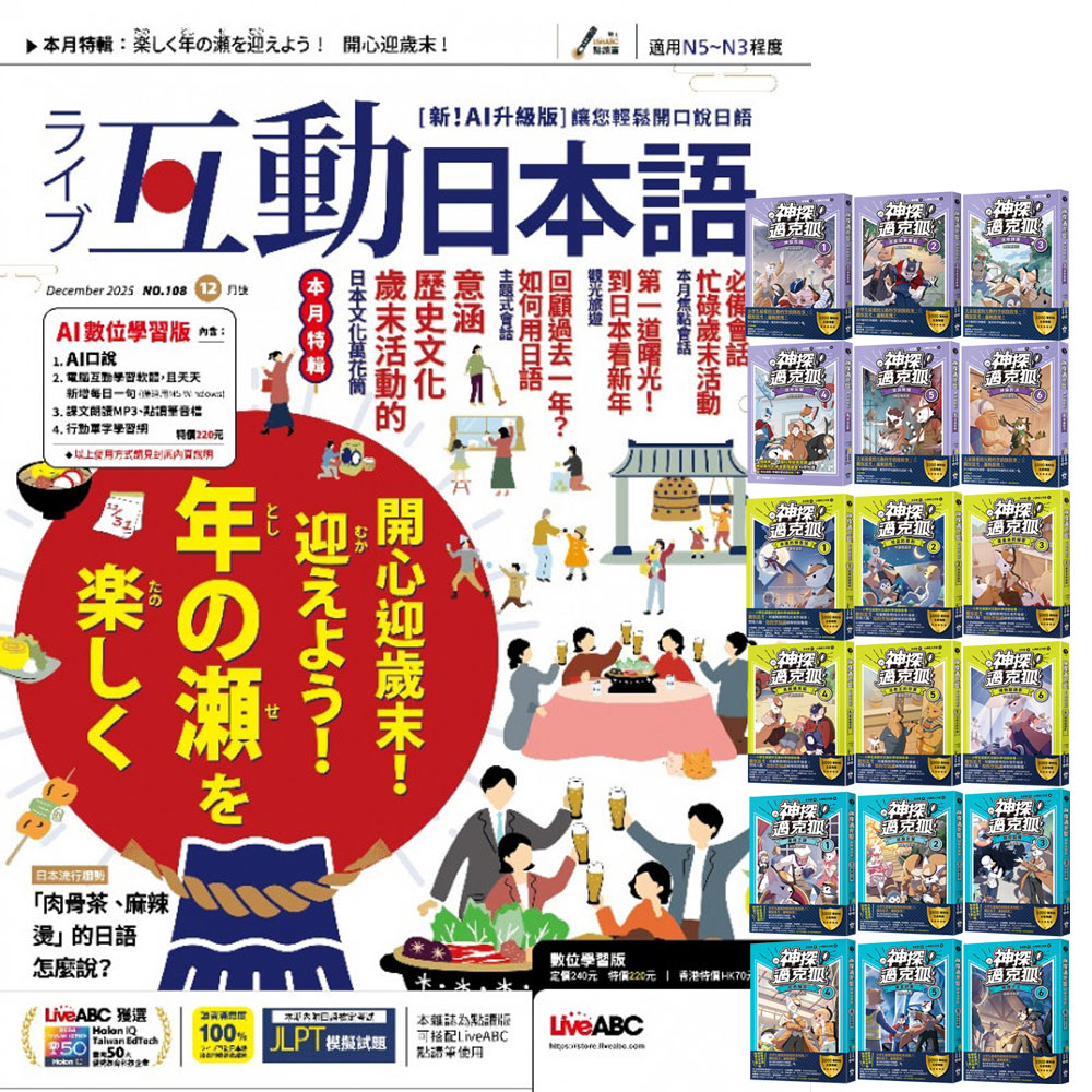 《互動日本語》1年12期 贈《神探邁克狐》(神祕組織篇 + 千面怪盜篇 + 偵探大賽篇/全18書)