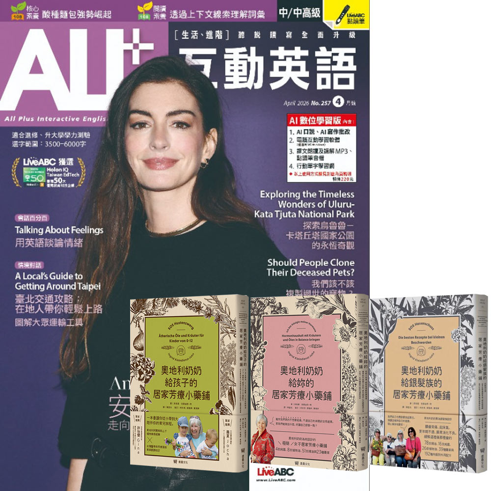 《ALL+互動英語》1年12期 贈 奧地利奶奶的居家芳療小藥鋪（全3書）
