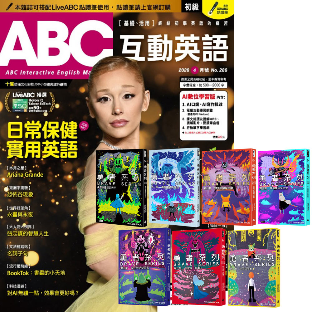 《ABC互動英語》1年12期 贈 黃色書刊:《勇者系列》(1-7書)