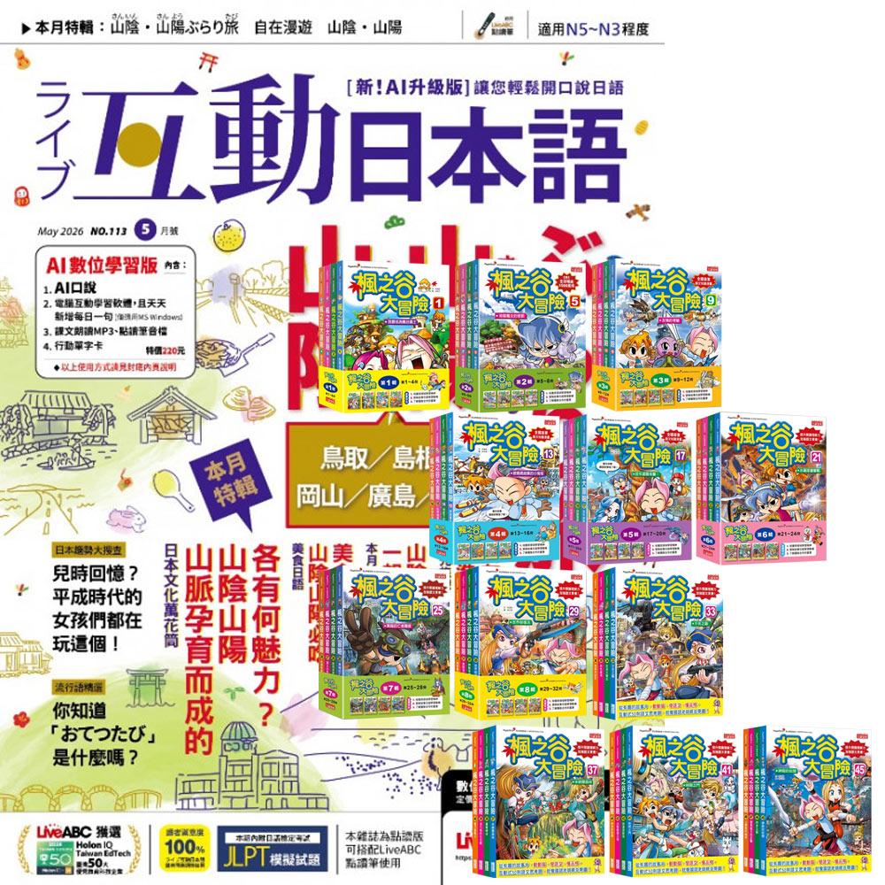 《互動日本語》1年12期 贈 楓之谷大冒險【第一輯∼第十二輯】（1∼48冊）（無書盒版）