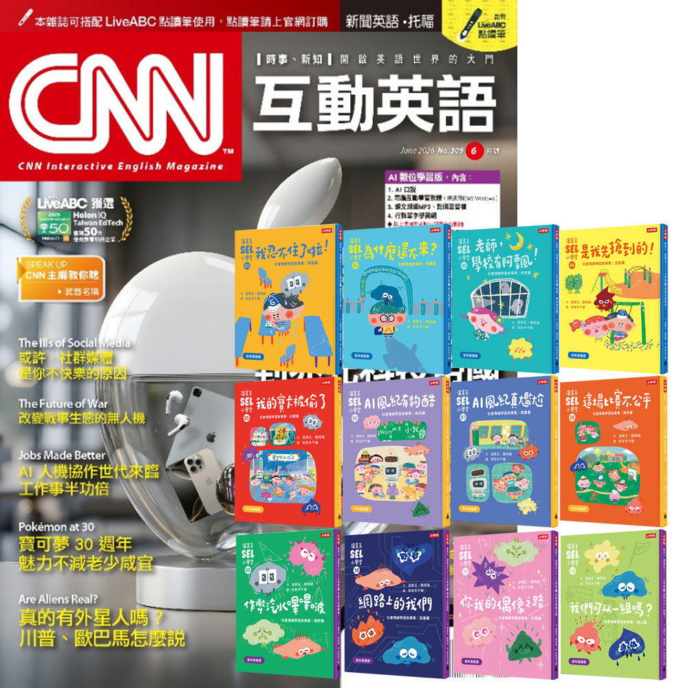《CNN互動英語》1年12期 贈《溫美玉SEL小學堂》【社會情緒學習】（全12書）