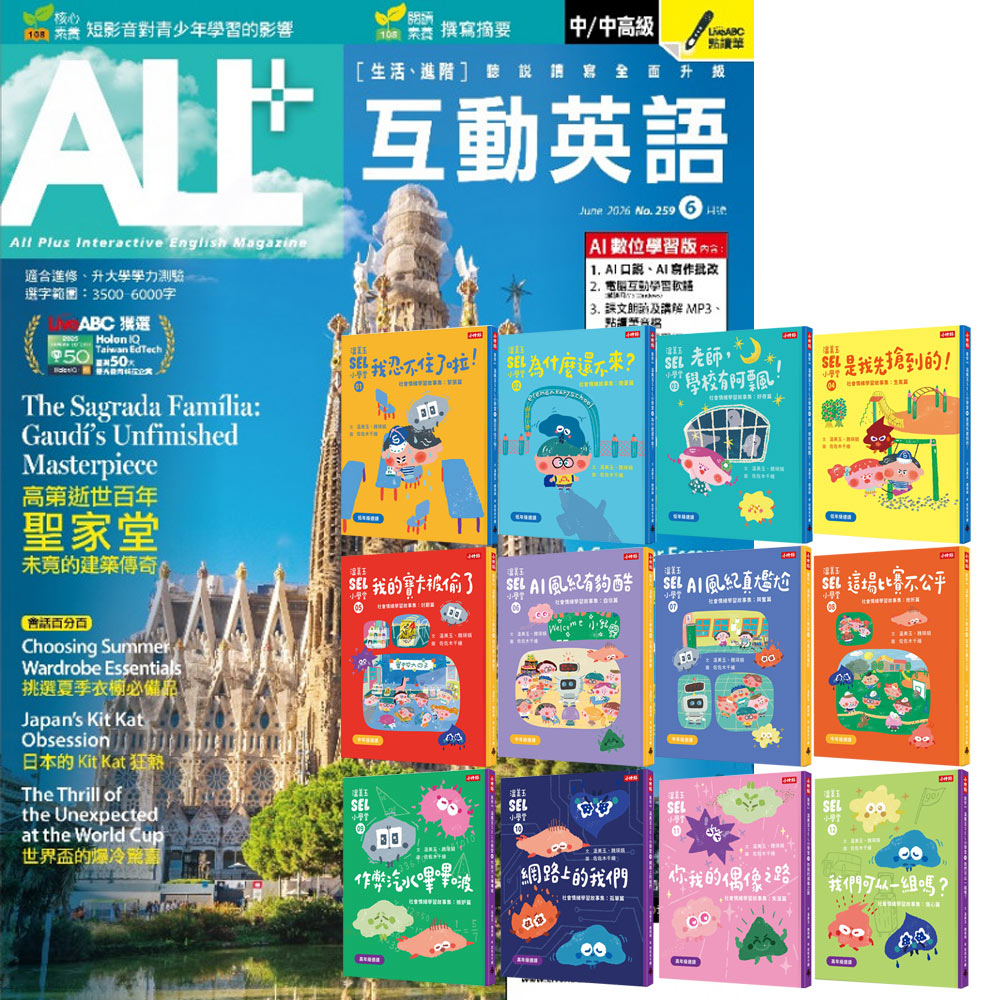 《ALL+互動英語》1年12期 贈《溫美玉SEL小學堂》【社會情緒學習】(全12書)
