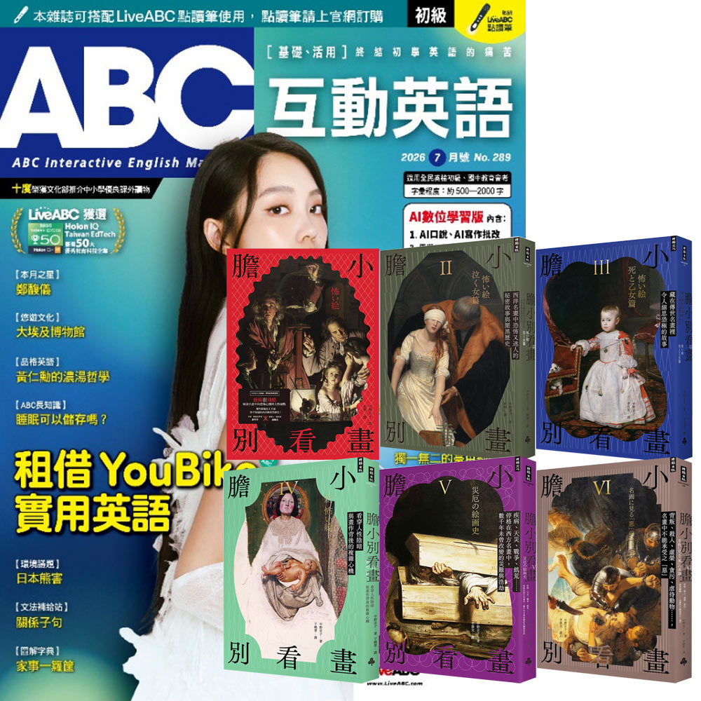 《ABC互動英語》1年12期 贈《膽小別看畫》（I-VI）