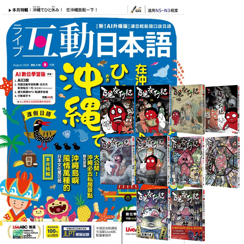《互動日本語》1年12期 贈《百鬼夜行誌》(全10書)