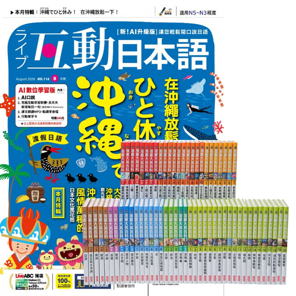 《互動日本語》1年12期 贈 漫畫大英百科（全66書）