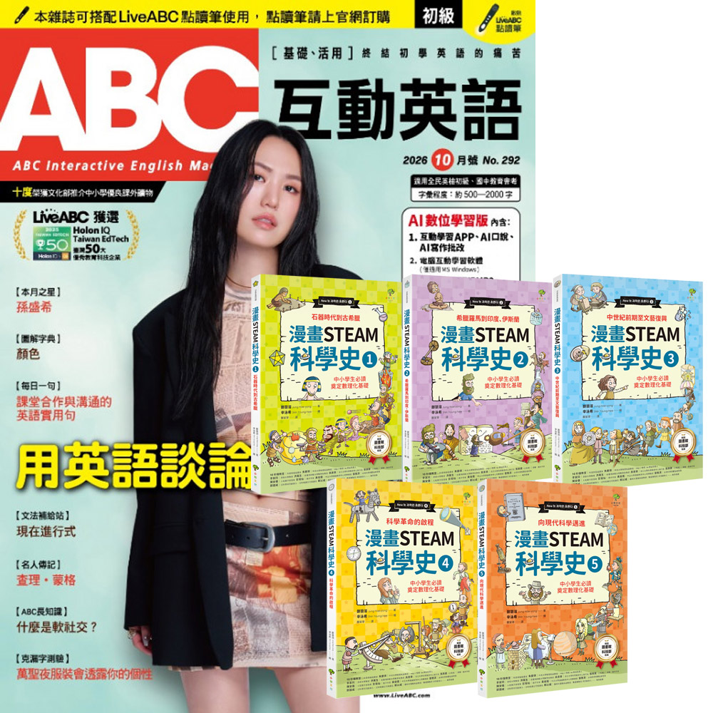 《ABC互動英語》1年12期 贈《漫畫STEAM科學史》(全5書)
