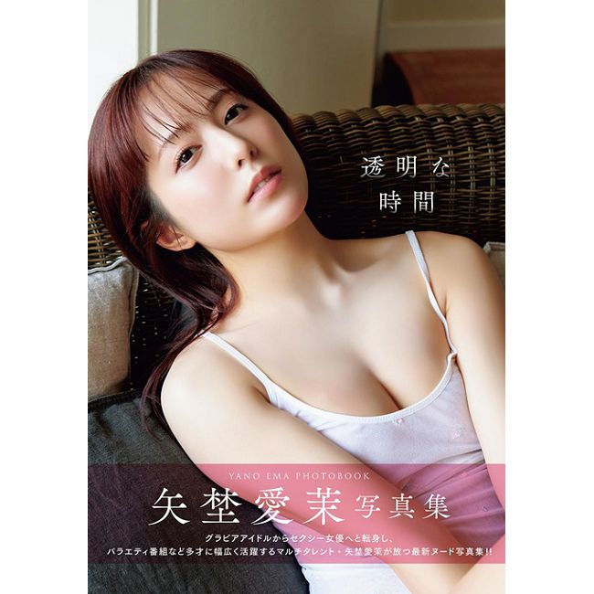 矢埜愛茉寫真集：透明な時間（限制級）