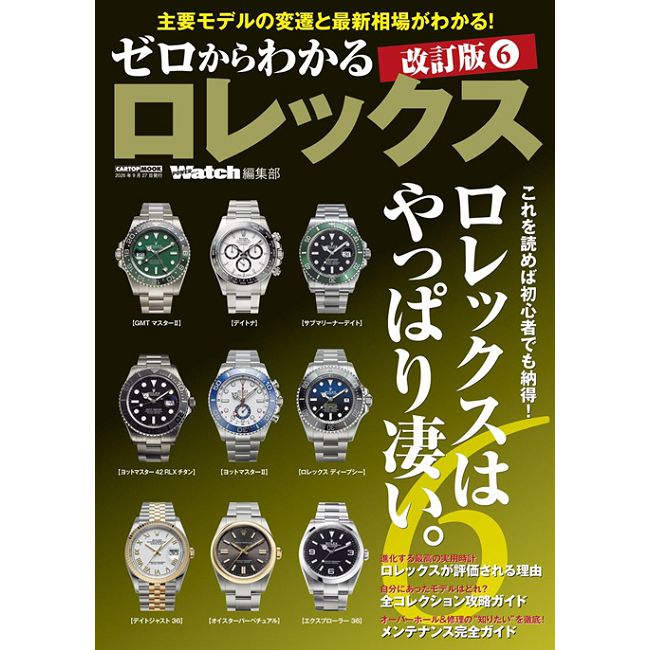 ROLEX知名錶款完全保存解析專集 6(改訂版)