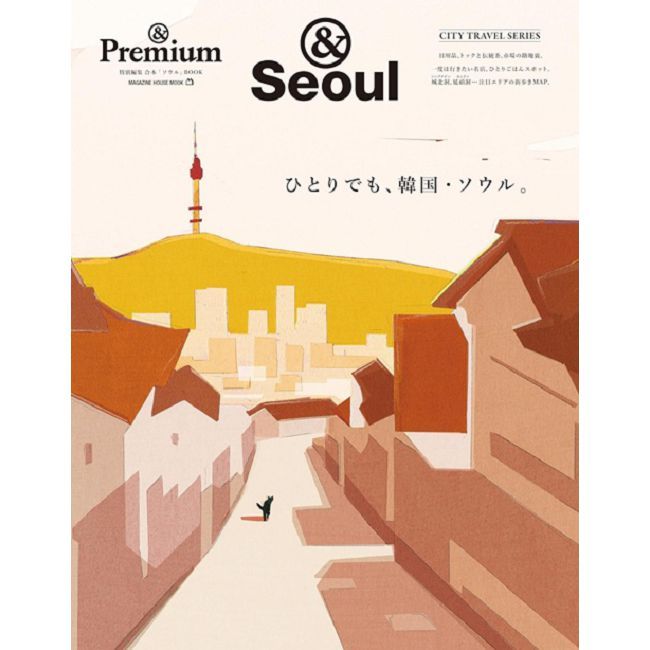 &Premium旅遊情報完全特集：一人韓國•首爾旅行。