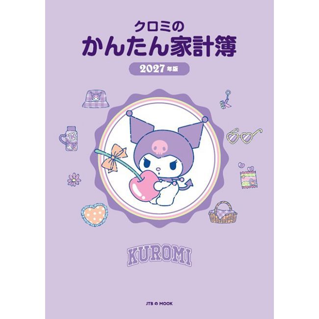 酷洛米快樂生活家計簿2027年版
