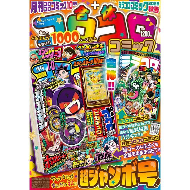 合體COROCORO卡漫特刊 （2026.10）：附錄組