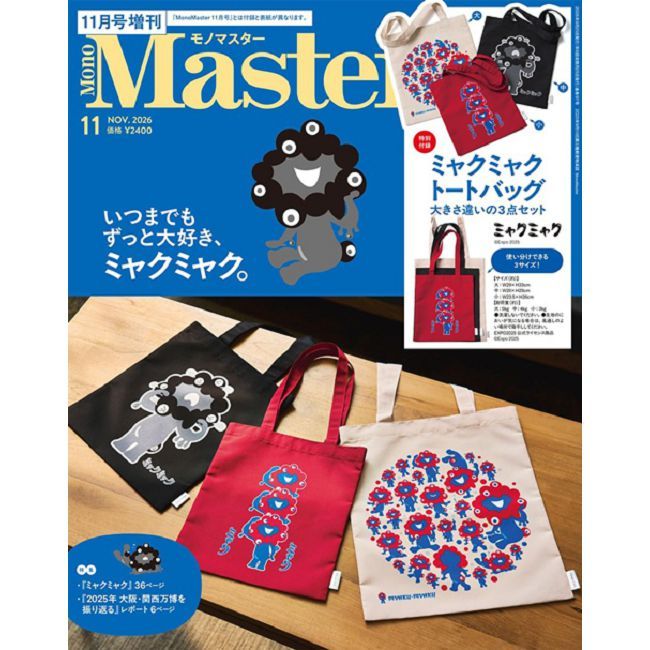 MONO MASTER(2026.11)增刊號:附脈脈托特包大小3入組