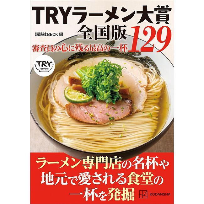 TRY日本美味拉麵名店大賞27週年紀念完全手冊 全國版