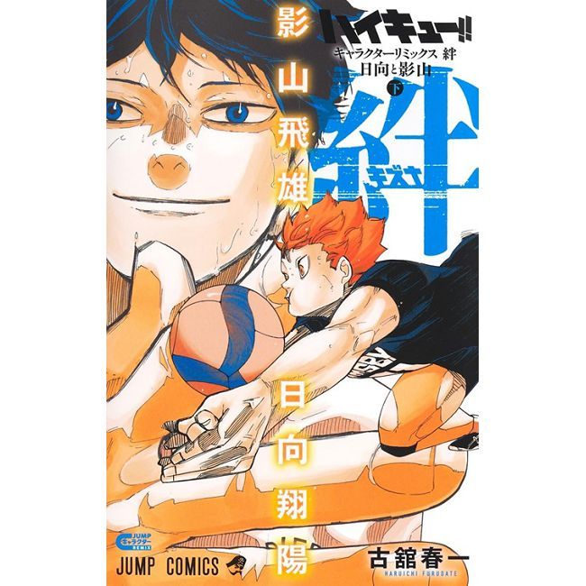 （日本版漫畫）排球少年！！角色人物REMIX 絆 日向與影山 下卷