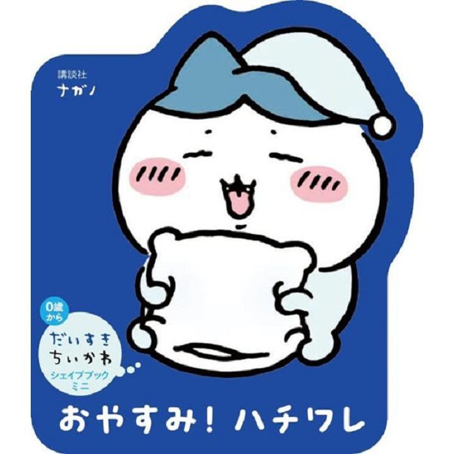 最愛吉伊卡哇Chiikawa迷你繪本:晚安!小八貓