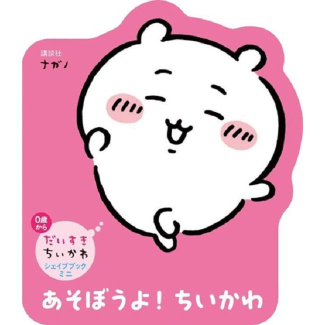 最愛吉伊卡哇Chiikawa迷你繪本:一起玩吧!吉伊卡哇