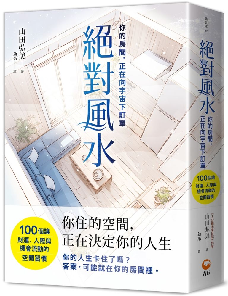 絕對風水(你的房間,正在向宇宙下訂單)100個讓財運、人際與機會流動的空間習慣