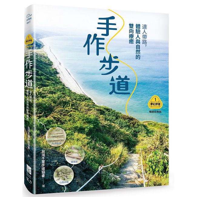 夢幻步道系列(1)全方位工具箱•手作步道:達人帶路,體驗人與自然的雙向療癒(暢銷經典版)