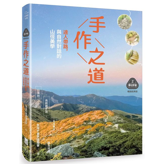 夢幻步道系列(2)精湛工法賞析•手作之道:達人帶路,與自然對話的山徑美學(暢銷經典版)