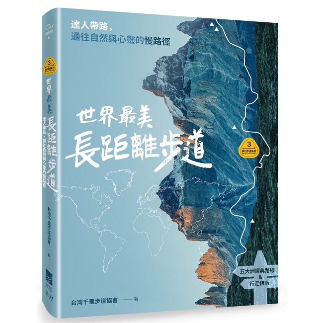 夢幻步道系列(3)世界最美長距離步道:達人帶路,通往自然與心靈的慢路徑(五大洲經典路線&行走指南)