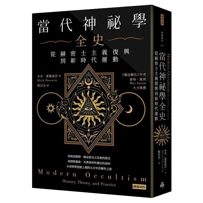 當代神祕學全史:從赫密士主義復興到新時代運動