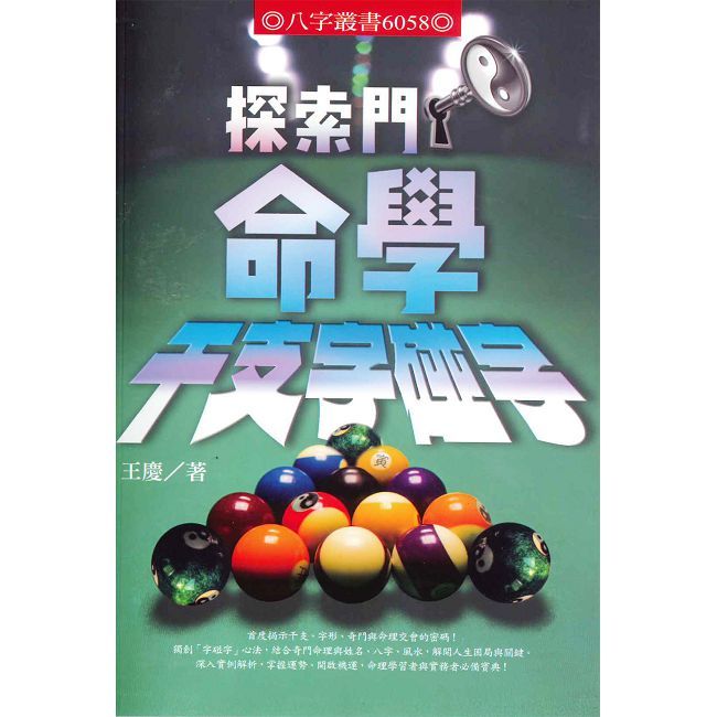 探索門命學干支字碰字
