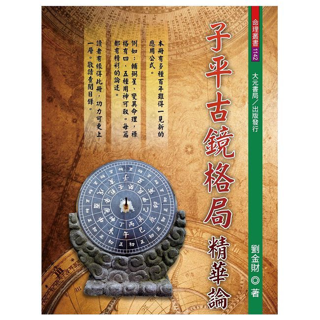 子平古鏡格局精華論