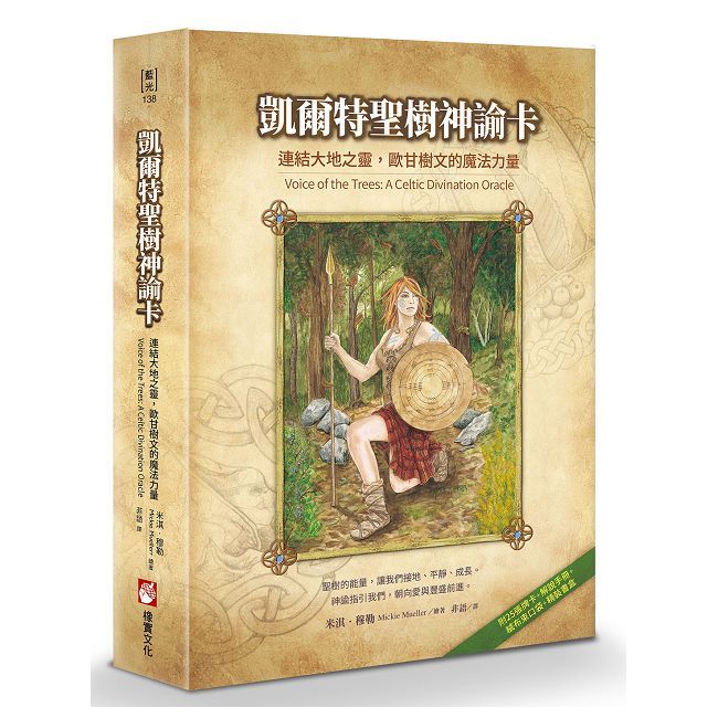 凱爾特聖樹神諭卡【精裝書盒版】連結大地之靈，歐甘樹文的魔法力量（25張牌卡＋解說手冊＋絨布束口袋）