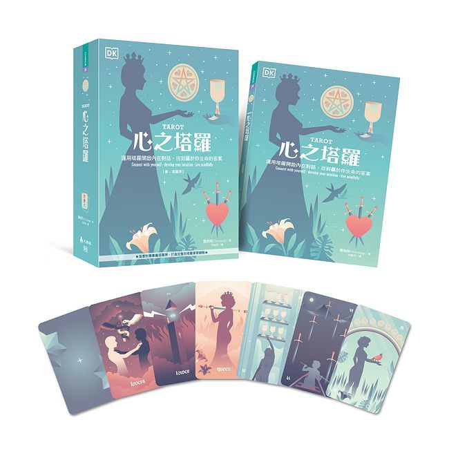 心之塔羅【書＋塔羅牌】運用塔羅開啟內在對話，找到屬於你生命的答案