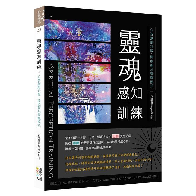 靈魂感知訓練:心智無限升級,開啟超凡覺醒模式