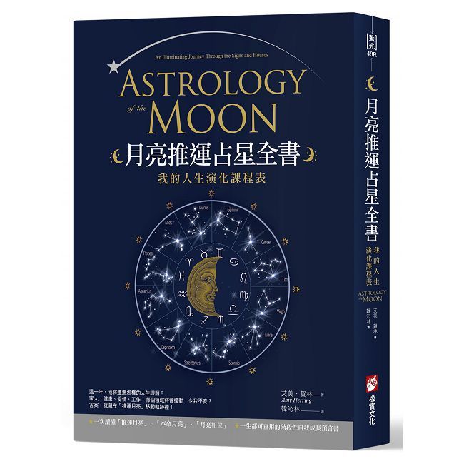 月亮推運占星全書:我的人生演化課程表