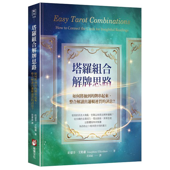 塔羅組合解牌思路：如何將抽到的牌串起來，整合解讀出邏輯連貫的訊息？