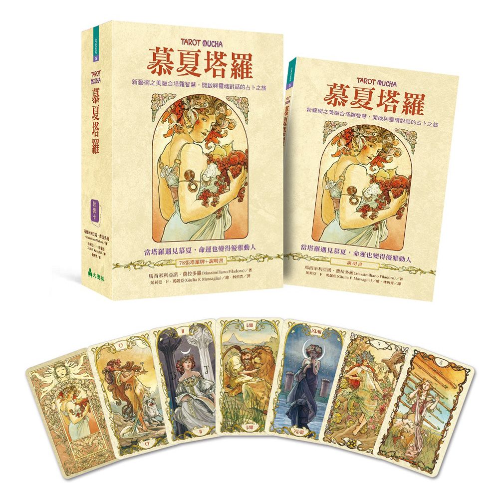 慕夏塔羅:新藝術之美融合塔羅智慧,開啟與靈魂對話的占卜之旅
