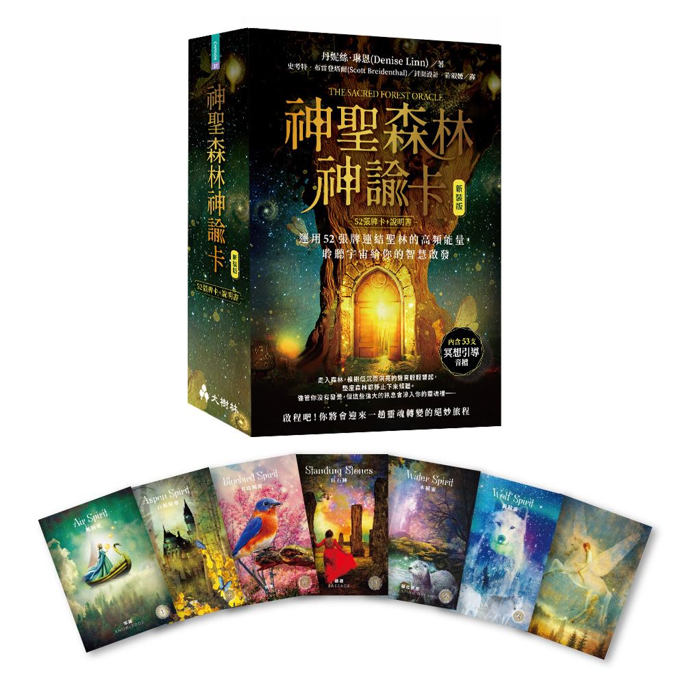 神聖森林神諭卡（新裝版）運用52張牌連結聖林的高頻能量，聆聽宇宙給你的智慧啟發