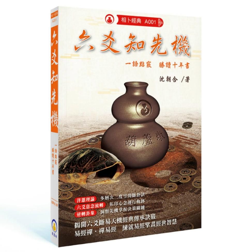 六爻知先機
