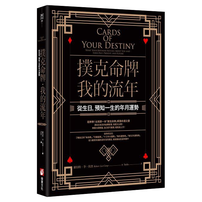 撲克命牌•我的流年:從生日,預知一生的年月運勢