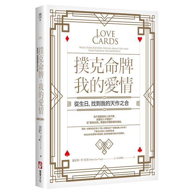 撲克命牌•我的愛情：從生日，找到我的天作之合
