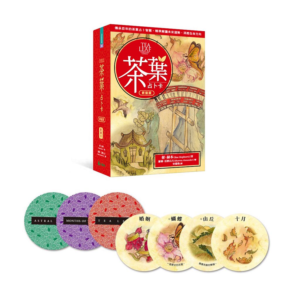 茶葉占卜卡（新裝版）傳承百年的茶葉占卜智慧，精準解讀未來運勢、洞悉生命方向