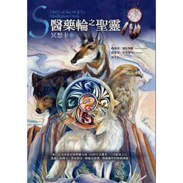 醫藥輪之聖靈冥想卡:來自北美印第安的聖靈力量,以四方守護者、12月能量之石,透過40張牌卡,帶來指引、療癒及啟發,發掘靈性的無窮潛能!
