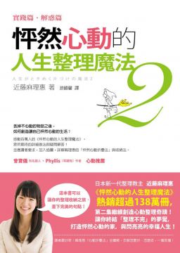怦然心動的人生整理魔法２：實踐篇．解惑篇